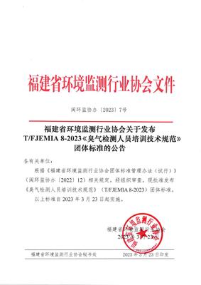 福建省環境監測行業協會發布《臭氣檢測人員培訓技術規范》團體標準，并探討金融信息技術外包的借鑒意義