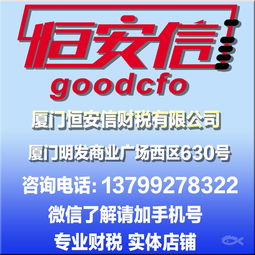 廈門恒安信財稅 一站式企業服務解決方案